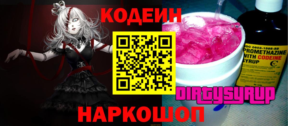 Кодеин Purple Drank Кропоткин